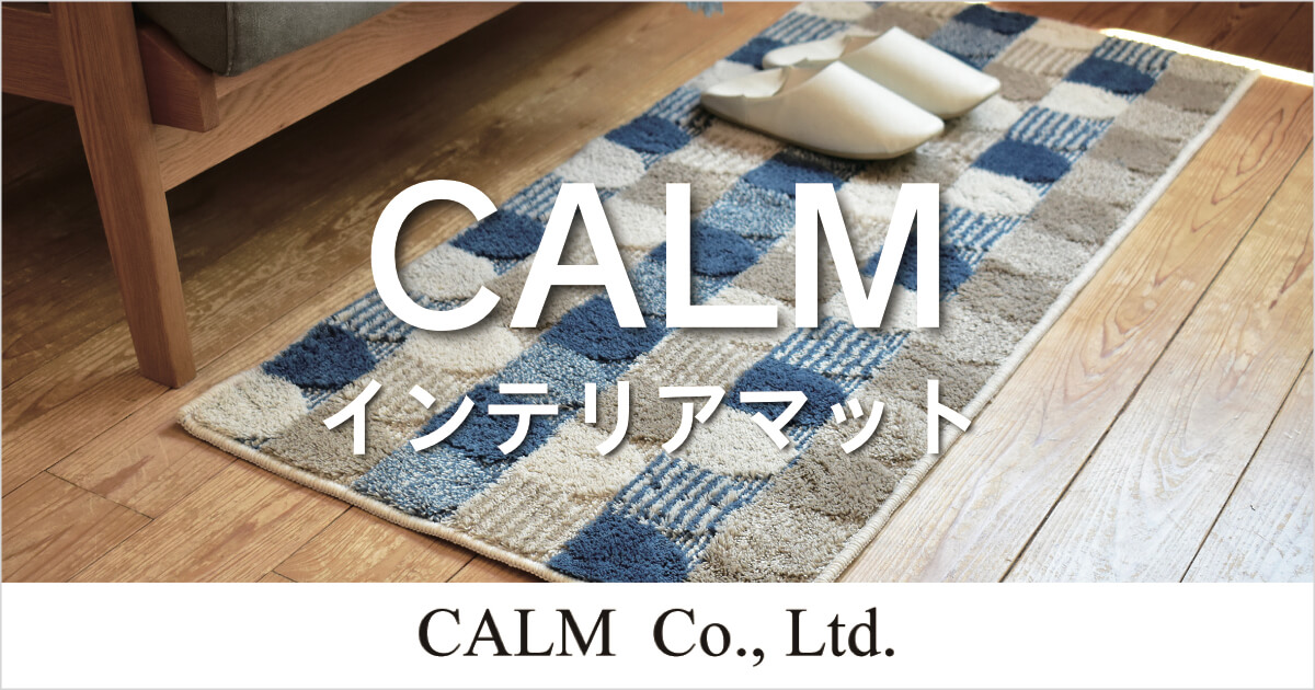 暮らしに安らぎと彩りを与えるファブリック｜CALM(カーム )