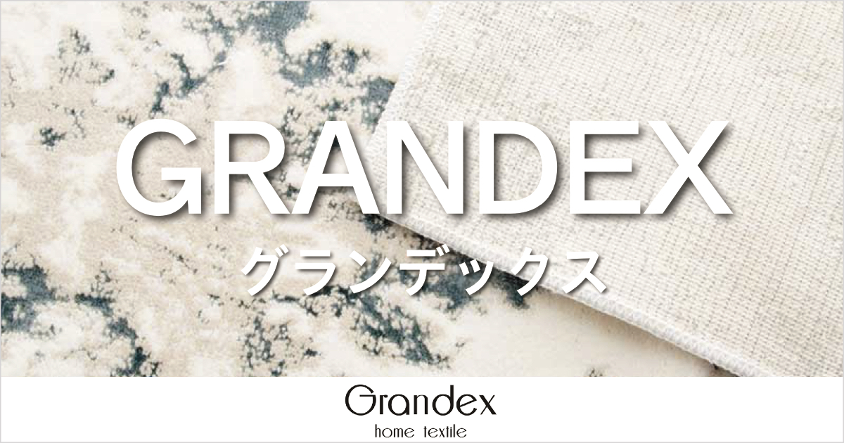 エレガントでシックなデザインのウィルトン織りマット「GRANDEX(グランデックス)」