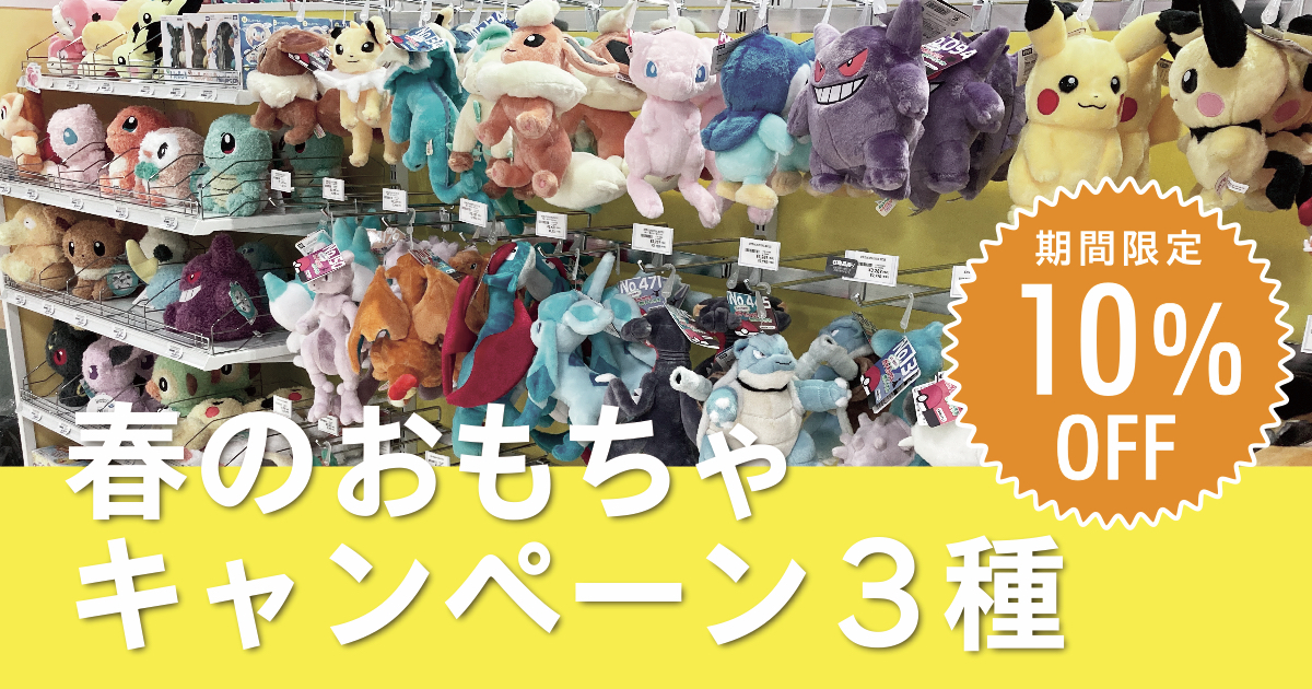 期間限定 春のおもちゃキャンペーン！【3種】