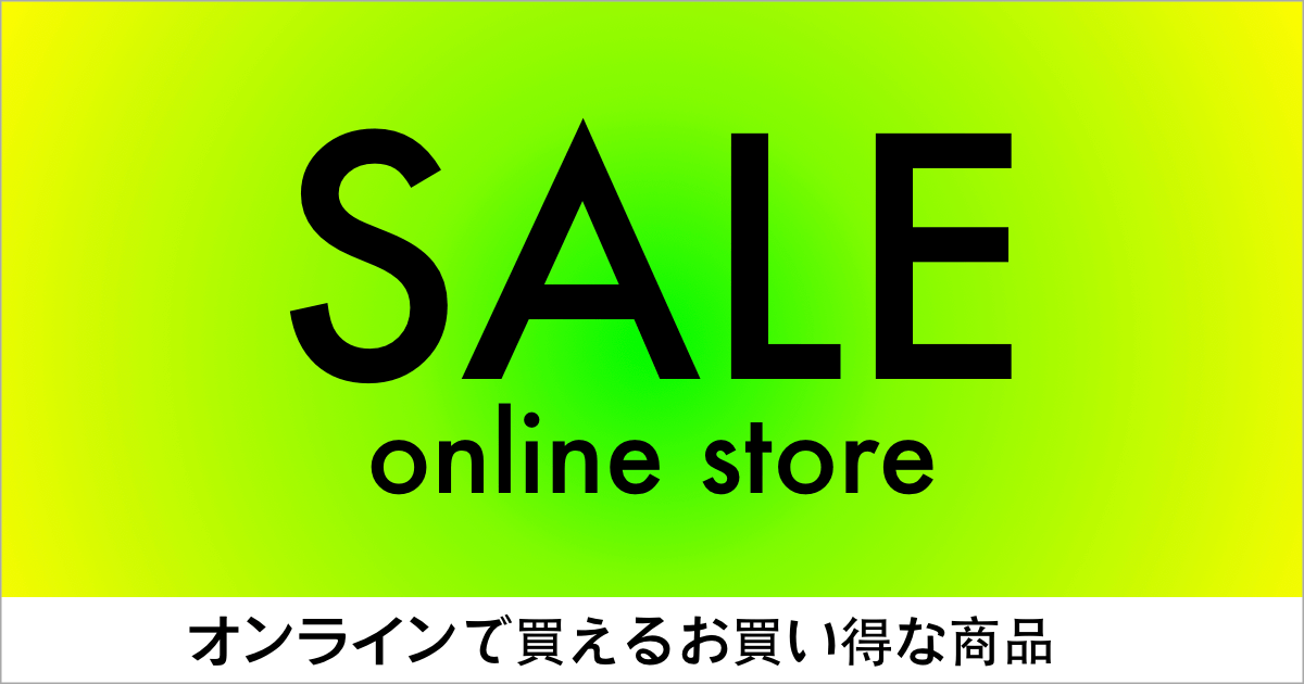 オンラインストアのSALE商品をご紹介します!