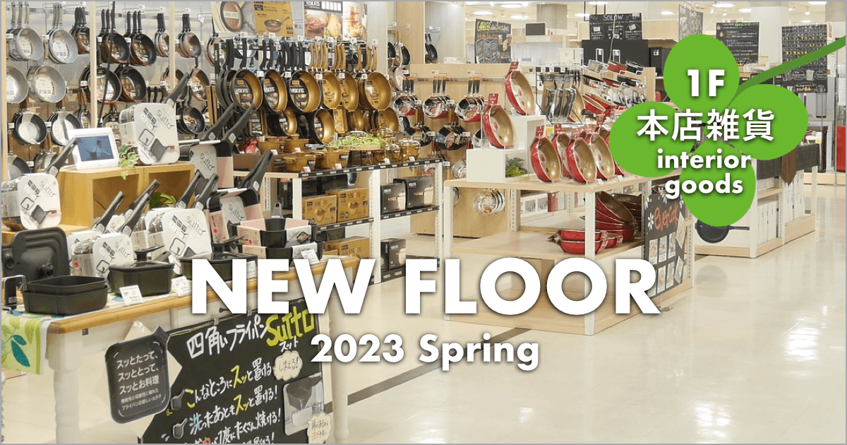最新売場のご紹介｜本店インテリア雑貨売場