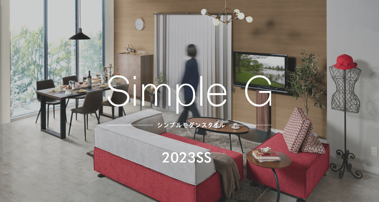 2023SS SimpleG 忙しい毎日を趣味で豊かにする。 無駄を省いたシンプルインテリアを彩る大人上品空間。