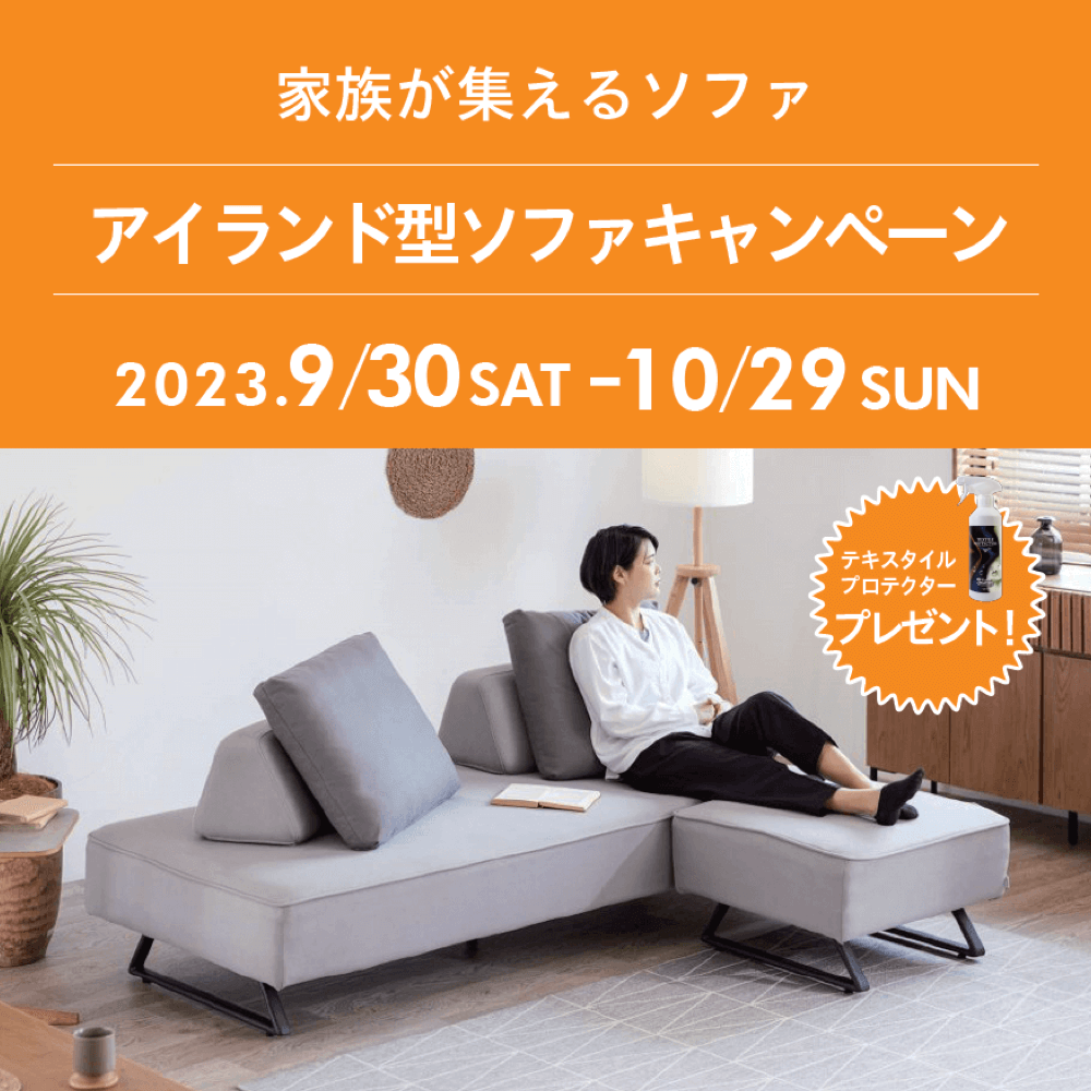 2309 秋の大感謝祭　家具キャンペーン　ファニチャードーム