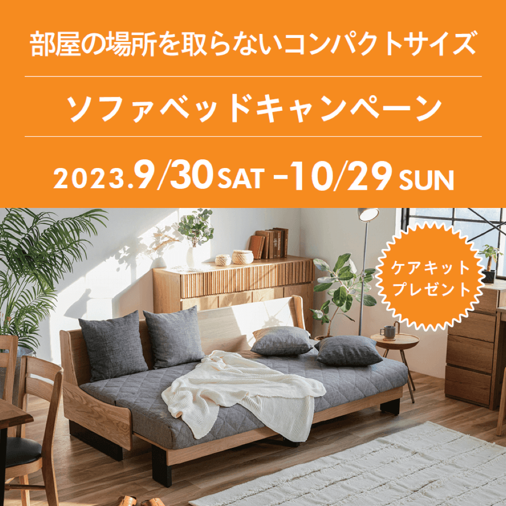 2309 秋の大感謝祭　家具キャンペーン　ファニチャードーム