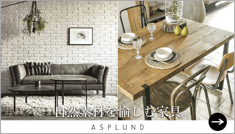 ASPLUND アスプルンド　デザイナー