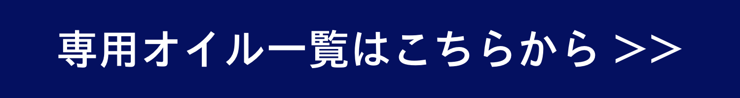 専用オイル一覧ボタン