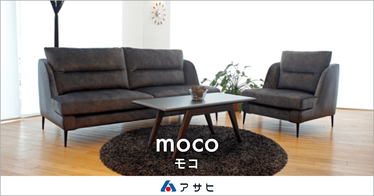 背面のキルトデザインが美しいソファ「モコ」｜アサヒ