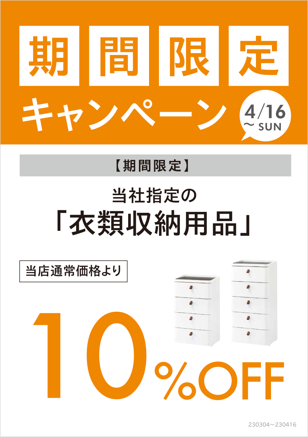 衣類収納用品期間限定キャンペーン