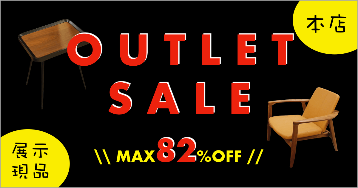 【OUTLET】最大82%OFF！展示現品がお買い得！本店アウトレット家具
