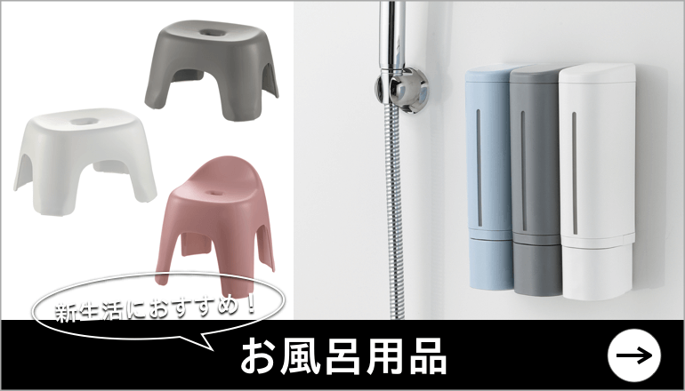 新生活応援フェア　新商品　バス用品　トイレ用品　ファニチャードーム 本店