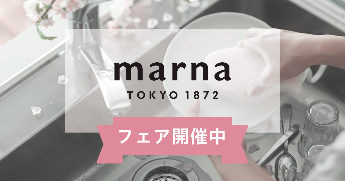 マスメディアでの紹介実績多数！！日々の暮らしがちょっと豊かになる「マーナフェア」開催中！