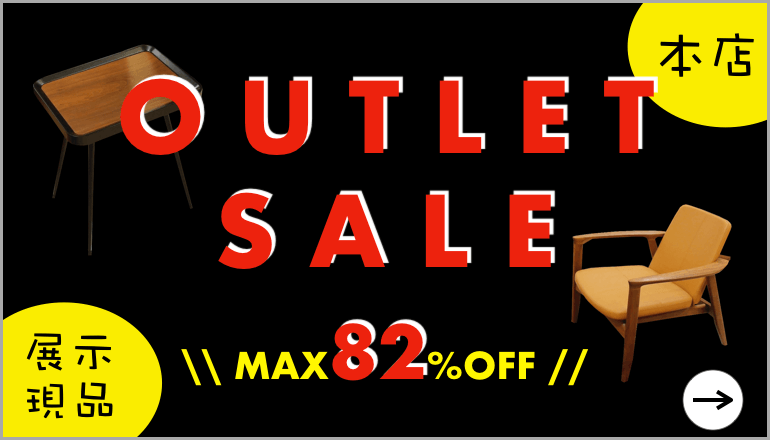 アウトレットセール　OUTLET ファニチャードーム本店　家具　