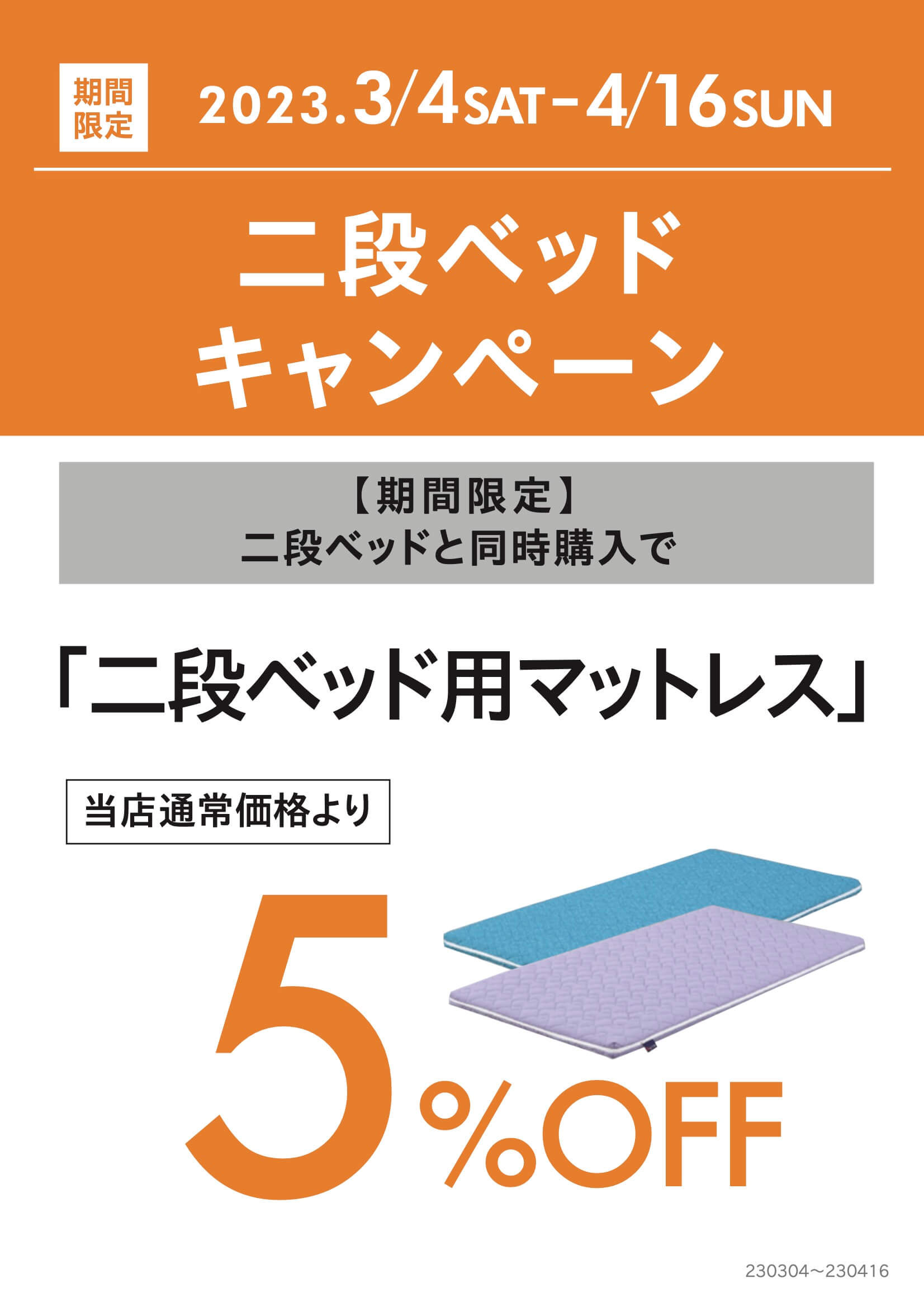 2段ベッドキャンペーン