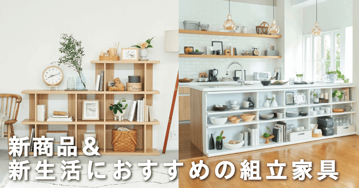 新生活応援フェア！「組み立て家具」の新商品＆オススメ品を集めました！