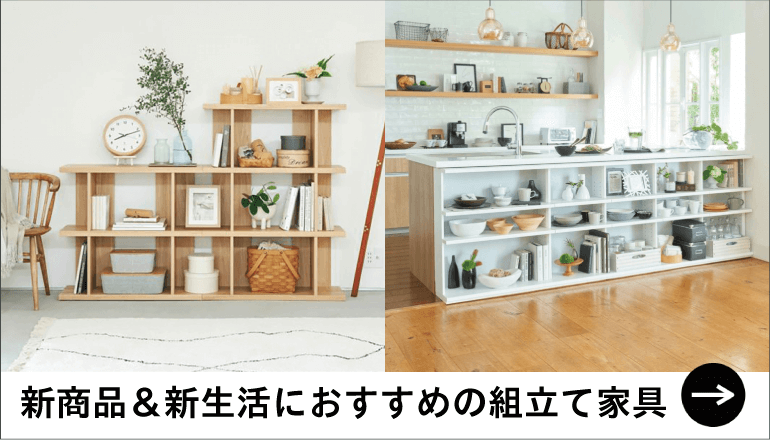 新生活にオススメの組み立て家具