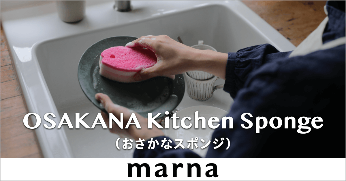 「マーナおさかなスポンジ」コップの底まで洗える、スポンジ界の大ベストセラー!