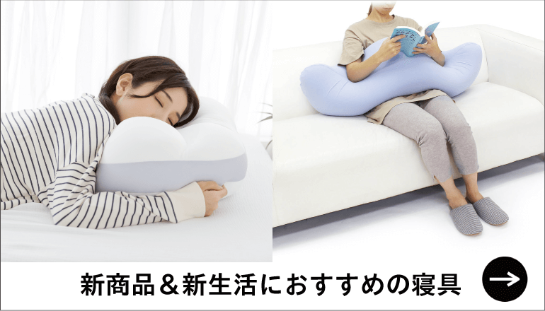 新生活にオススメの寝具