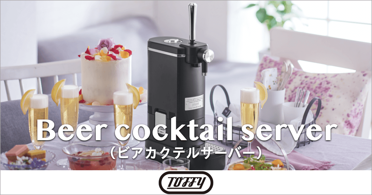 「TOFFY ビアカクテルサーバー」ホームパーティーの新定番！家族や友達と手軽に本格バー気分を味わおう！