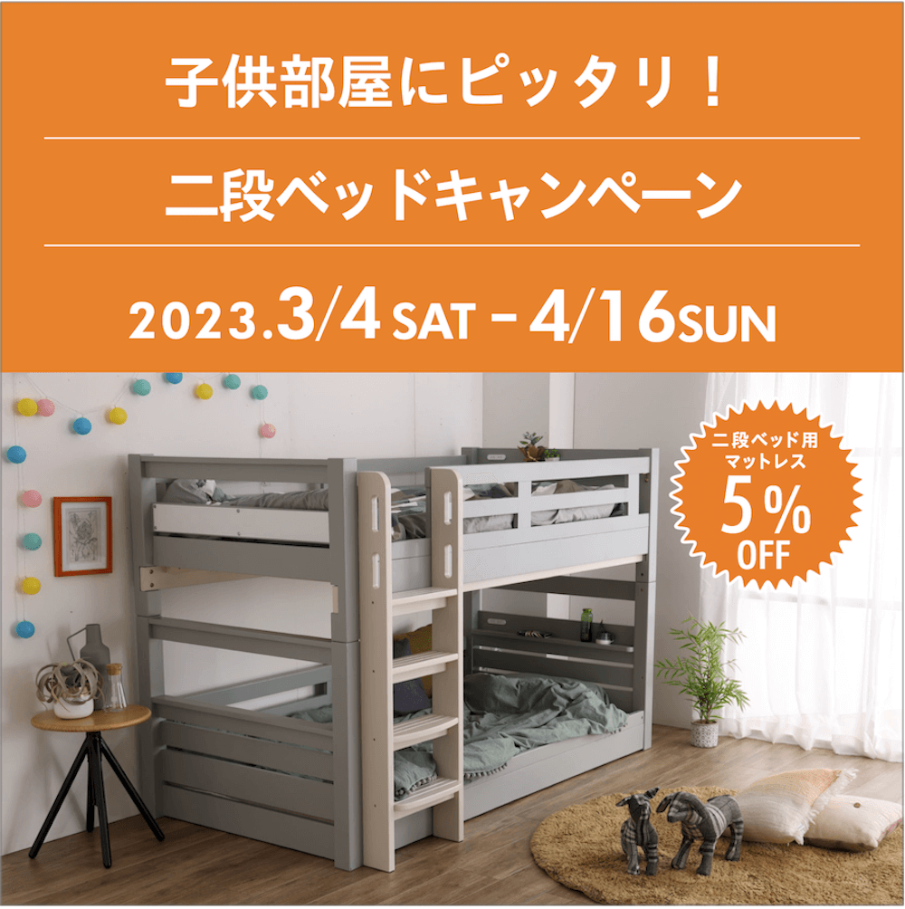 2段ベッドキャンペーン 