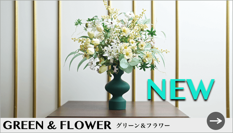 グリーン＆フラワー