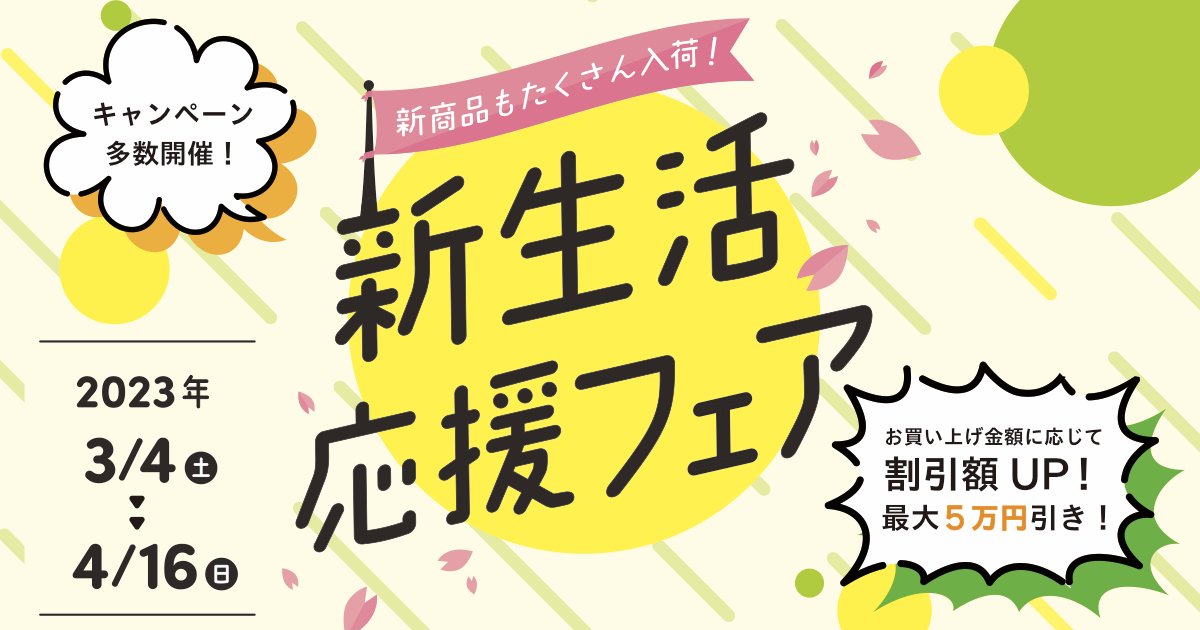 新商品もたくさん入荷！新生活応援フェア【本店限定】3.4 sat ➡︎ 4.16 sun