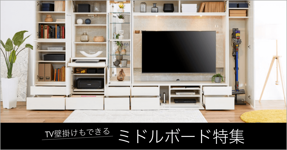 テレビ壁掛けスタイル対応！ミドルボード特集