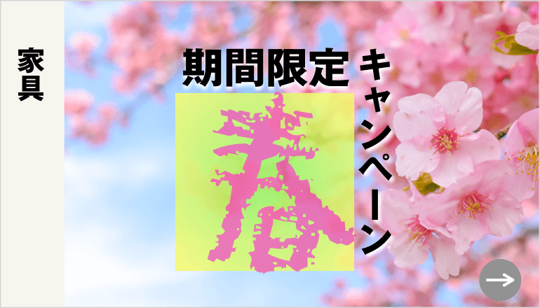 家具期間限定キャンペーン2303
