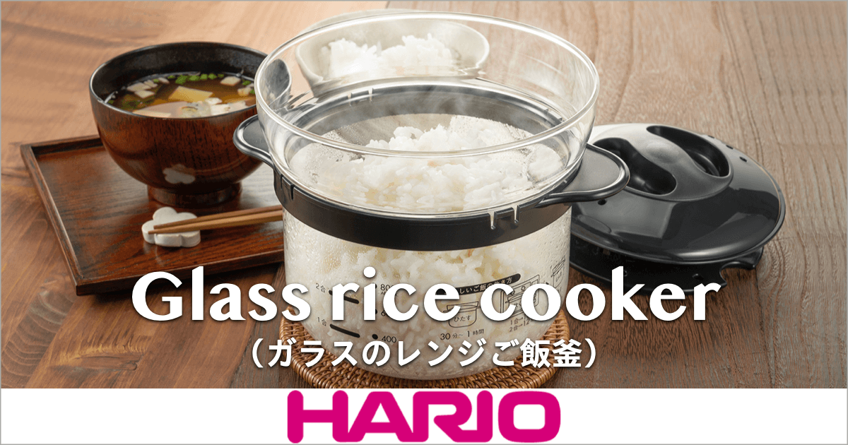「HARIOガラスレンジご飯窯」ならレンジで10分炊きたてご飯！炊飯器いらずでキッチンスッキリ！