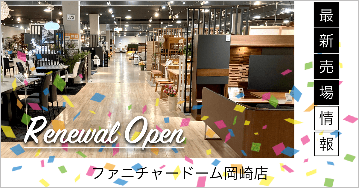 岡崎店最新売り場情報