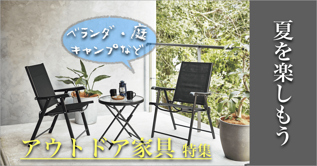アウトドア家具特集 2023 SPRING/SUMMER【本店限定】