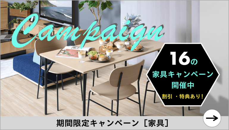 家具　キャンペーン　夏先取りセール　2304 ファニチャードーム 本店