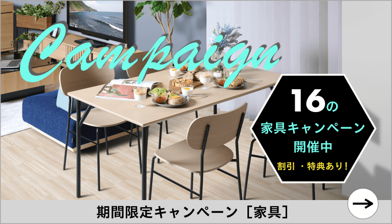 家具 キャンペーン 夏先取りセール 2304 ファニチャードーム 本店