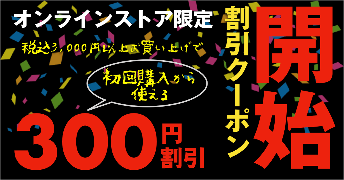 クーポン割引サービス開始のご案内（オンライストア限定）