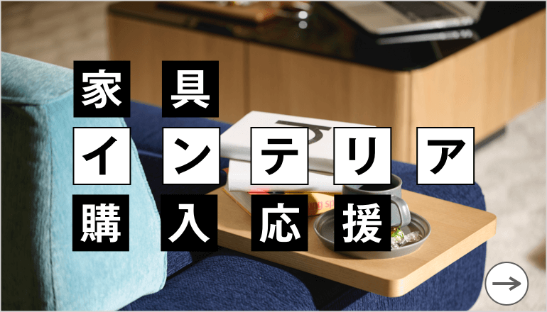 家具・インテリア購入応援