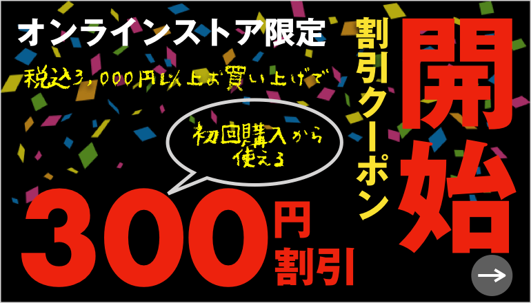 オンラインストアクーポン TOPバナー