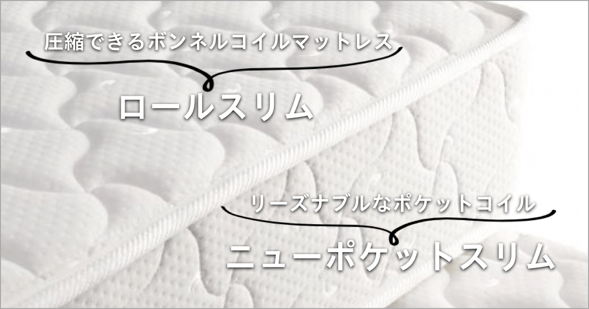 はじめての一人暮らしにもおすすめ！リーズナブルなベッドマットレス２種