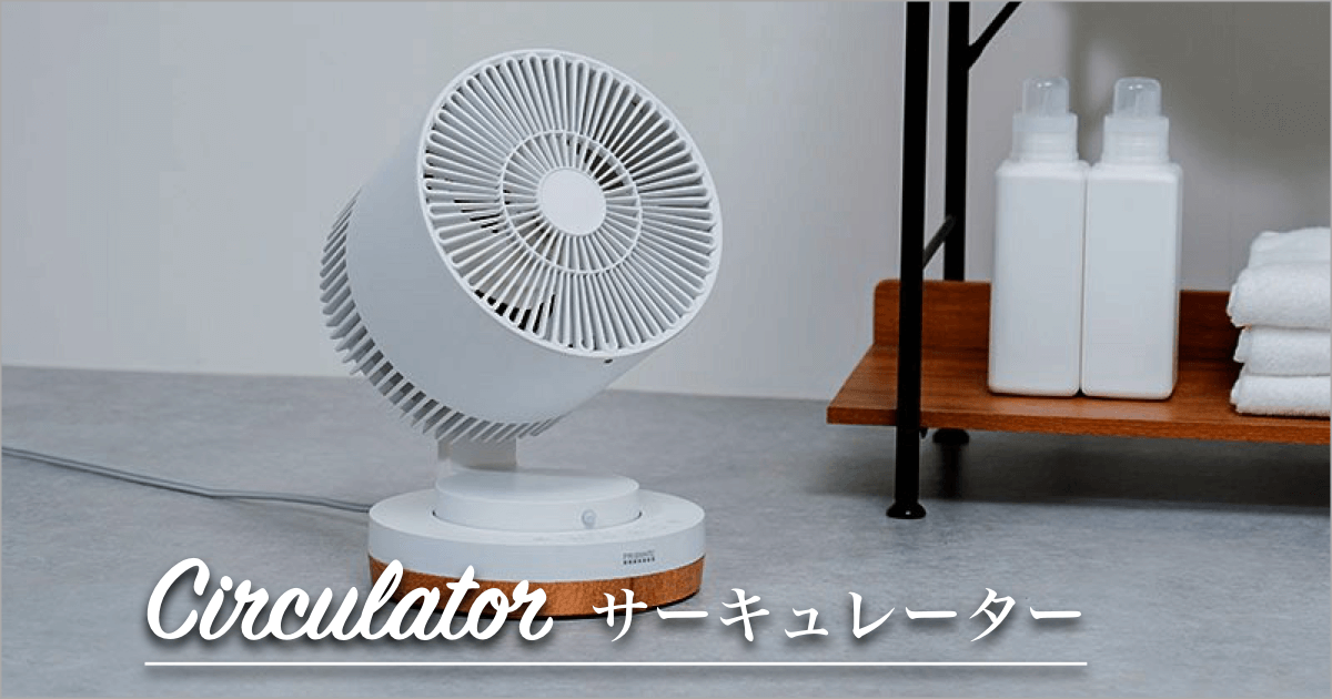 2023 SPRING/SUMMER サーキュレーター特集【本店限定】