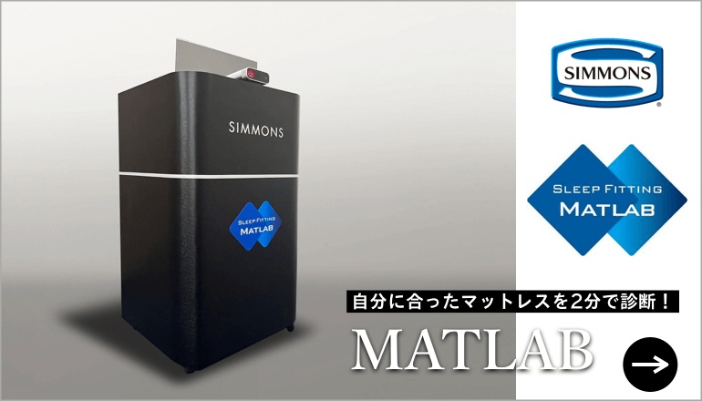 シモンズ　SIMMONS MATLAB マットラボ　ベッド　マットレス