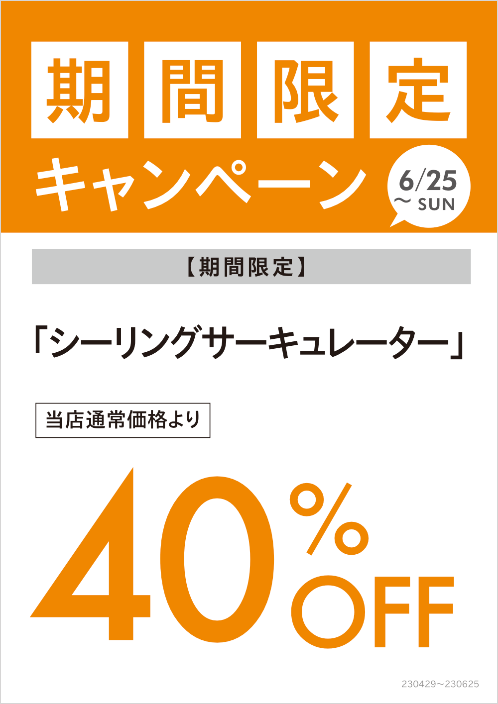 期間限定キャンペーン詳細 202304