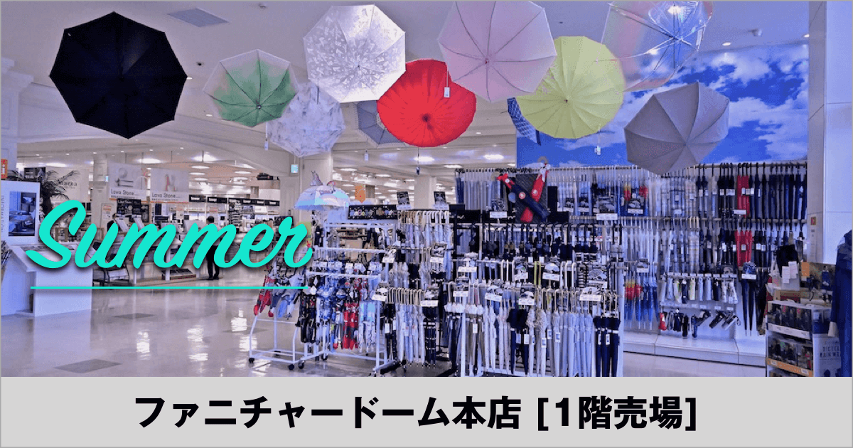 最新売場のご案内（本店1階 インテリア・雑貨・家具）2023 Summer