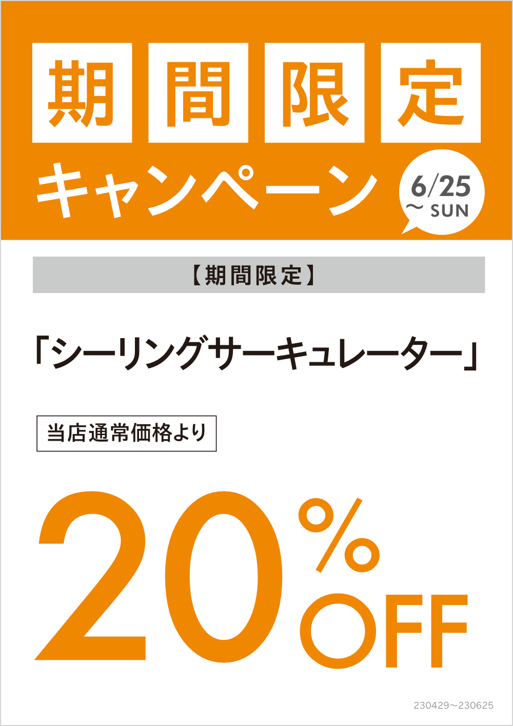期間限定キャンペーン詳細 202304