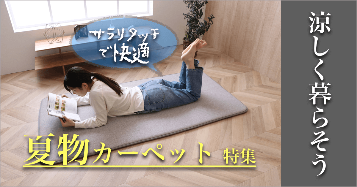 涼しく暮らそう！夏のカーペット特集 2023 Summer【本店限定】
