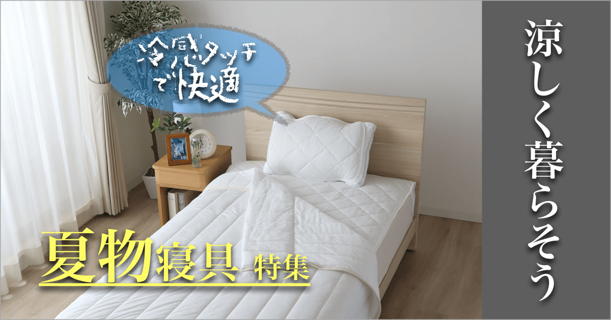 涼しく暮らそう！夏物寝具特集 2023 Summer【本店限定】