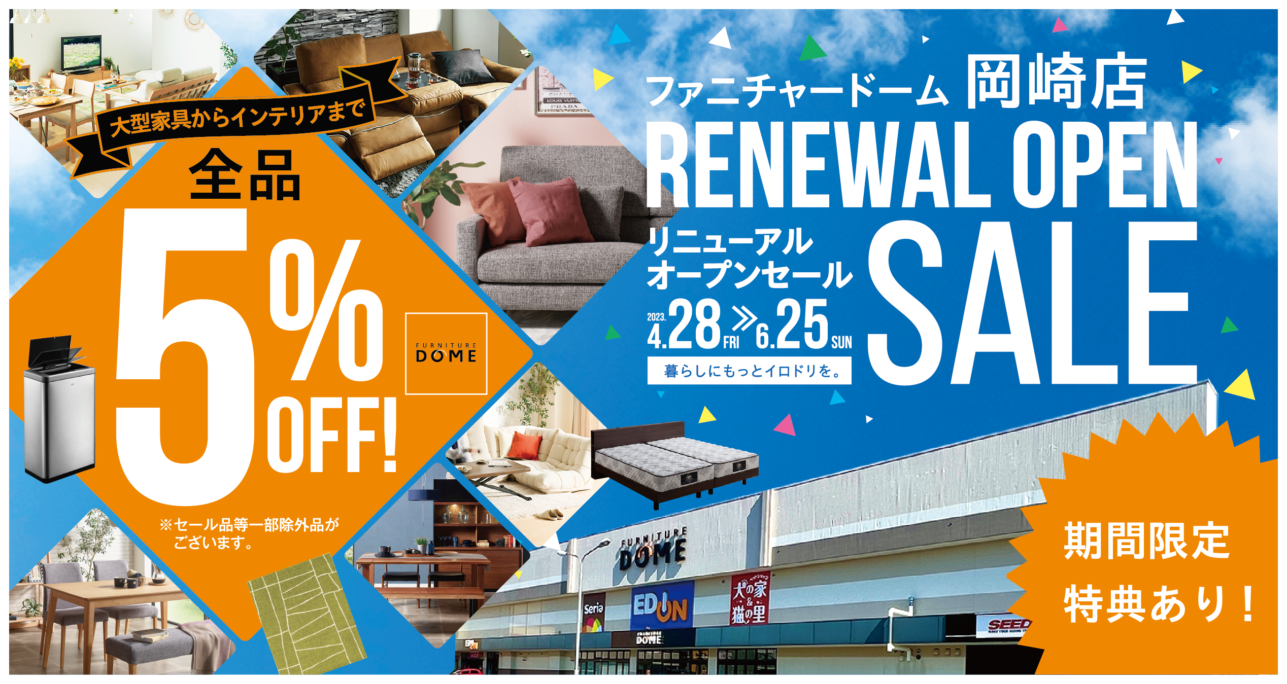 店内全品5％OFF！岡崎店リニューアルオープンSALE 4.28 fri ▶︎ 6.25 sun