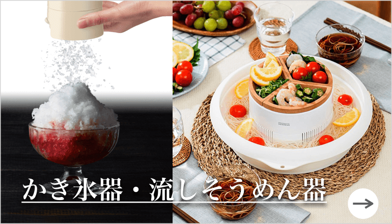 かき氷器・流しそうめん器 TOPバナー