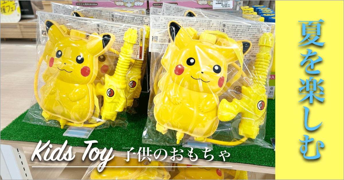 夏を楽しむ!子供のおもちゃ特集 2023 Summer【本店限定】