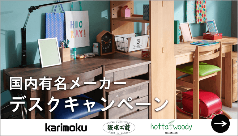 夏先取りセール　家具キャンペーン　デスク　学習デスク　書斎デスク　karimoku 浜本工芸　堀田木工所　カリモク