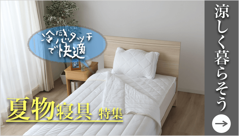 夏物寝具 TOPバナー