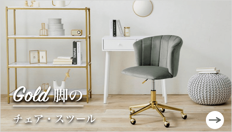 ゴールド脚のチェア・スツール TOPバナー