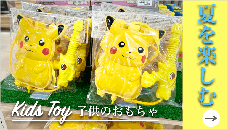 夏のおもちゃ TOPバナー